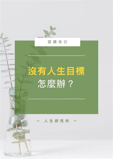 追求目標|沒有人生目標？7個步驟教你如何找到人生方向！